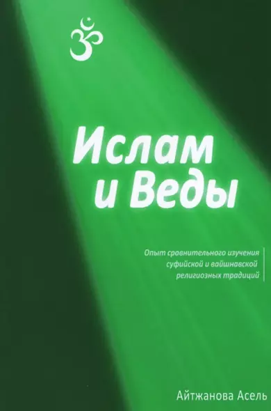 Ислам и Веды: Опыт сравнительного изучения суфийской и вайшнавской религиозных традиций - фото 1