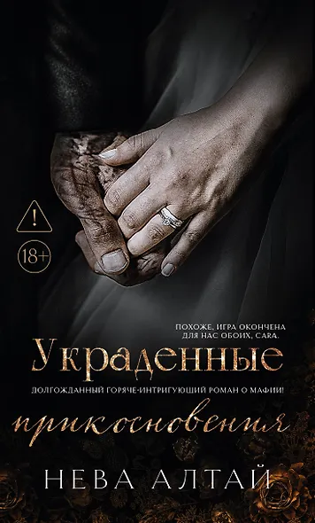 Украденные прикосновения: Книга 5 - фото 1