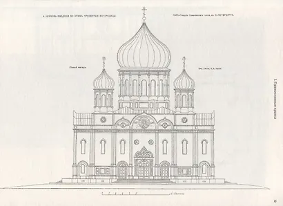 Архитектурная энциклопедия второй половины XIX века. Том I. Архитектура исповеданий - фото 5