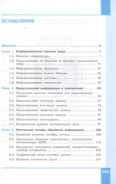 Информатика. 10-11 классы. Информация и информационные технологии. Базовый уровень. Системно-деятельностная концепция. Учебник. В двух частях. Часть 1 - фото 2