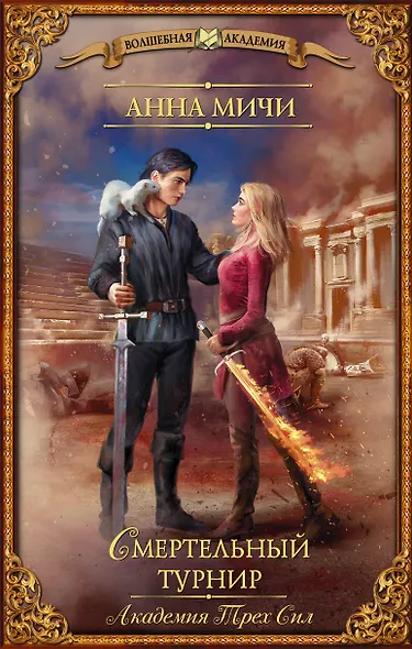 Академия Трех Сил. Смертельный турнир - фото 1