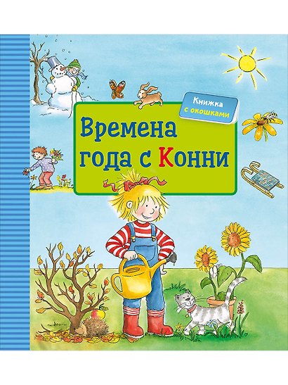 Времена года с Конни (книга с окошками) - фото 1