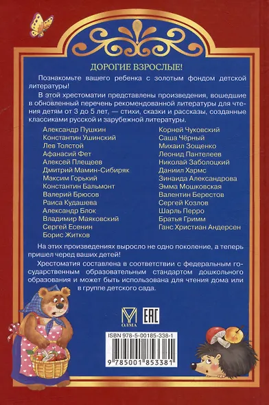 Хрестоматия дошкольника. Для детей 3-5 лет - фото 2