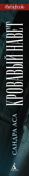 Кровавый навет - фото 10