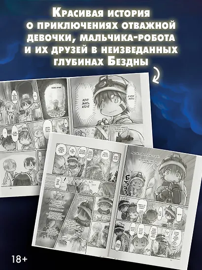 Созданный в Бездне. Том 1 (Рождённый в Бездне / Made in Abyss). Манга - фото 5