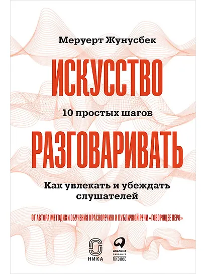 Искусство разговаривать. 10 простых шагов. Как увлекать и убеждать слушателей - фото 1
