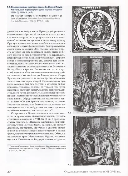 Мальтийский мундир в России и Европе: XVIII–XIX вв. / Maltese Uniforms in Russia and Europe in the 18TH and 19TH Centuries - фото 6