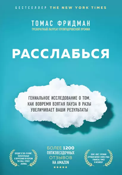 Расслабься. Гениальное исследование о том, как вовремя взятая пауза в разы увеличивает ваши результаты - фото 1