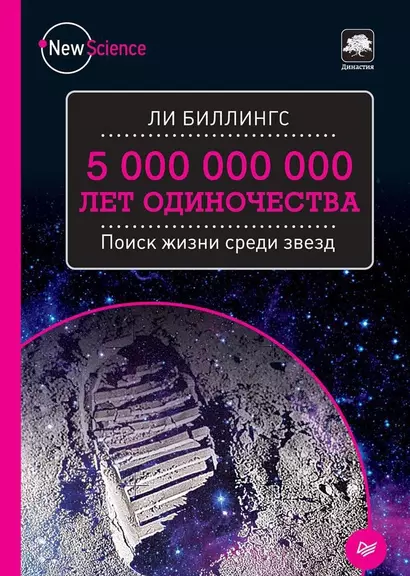 5 000 000 000 лет одиночества. Поиск жизни среди звезд - фото 1