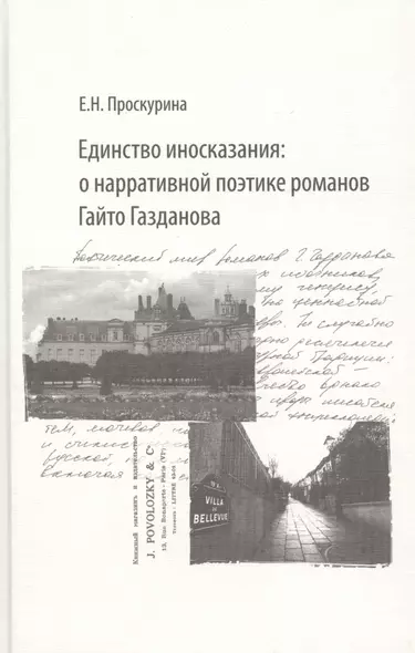 Единство иносказания: о нарративной поэтике романов Гайто Газданова - фото 1