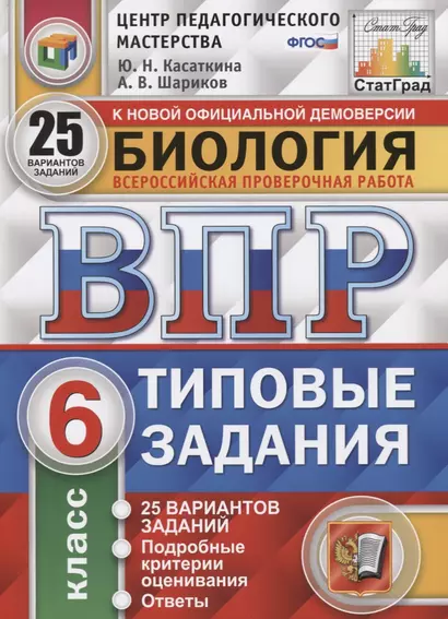 Биология. Всероссийская проверочная работа. 6 класс. Типовые задания. 25 вариантов заданий. Подробные критерии оценивания. Ответы - фото 1