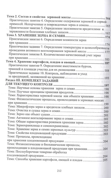 Хранение, транспортировка, предпродажная подготовка и реализация продукции растениеводства. Учебник для СПО - фото 4