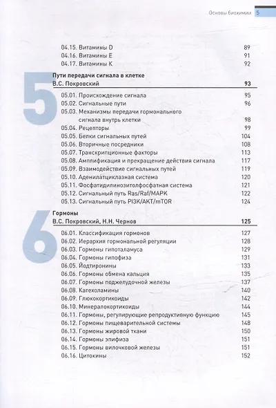 Основы биохимии. Учебное пособие для студентов медицинских вузов - фото 5