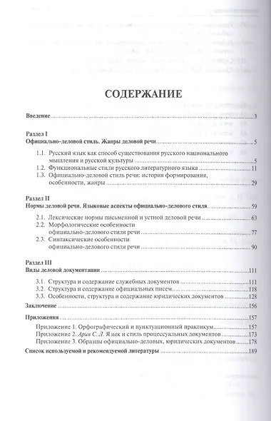 Русский язык в деловой документации. Уч.пос. - фото 2
