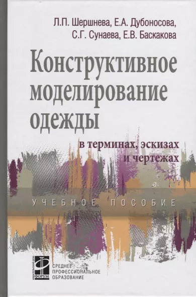 Конструктивное моделирование одежды в терминах, эскизах и чертежах - фото 1