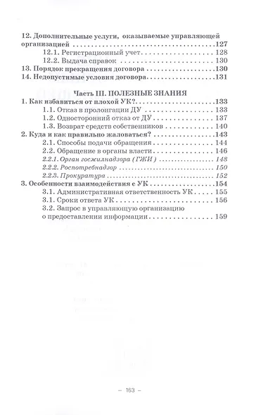 Управление многоквартирным домом управляющей компанией. Практическое руководство для собственников жилья: Информационно-методическое пособие - фото 5