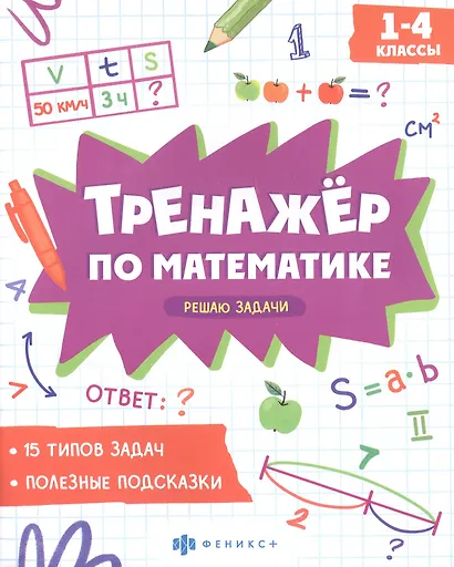 Решаю задачи. 1-4 классы. Тренажер по математике - фото 1