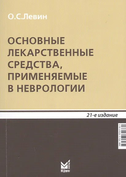Основные лекарственные средства, применяемые в неврологии - фото 6