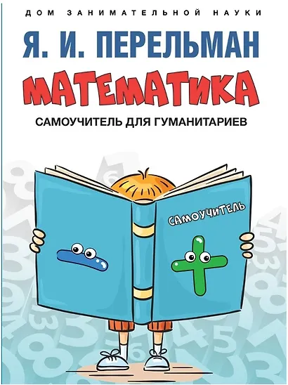 Математика : самоучитель для гуманитариев - фото 1