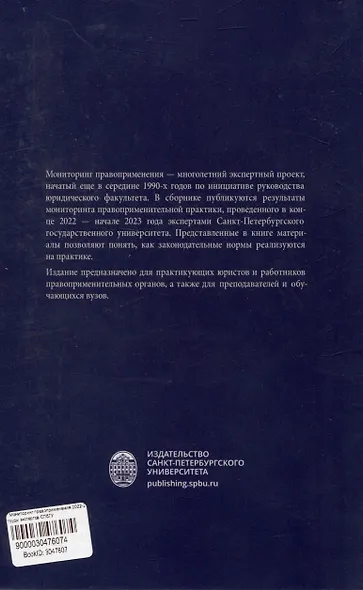 Мониторинг правоприменения 2022-2023: труды экспертов СПбГУ - фото 2