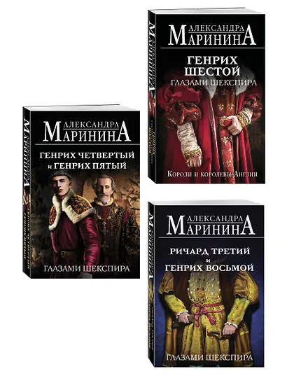 Комплект из 3-х книг (Генрих Шестой глазами Шекспира (обложка) + Ричард Третий и Генрих Восьмой глазами Шекспира (обложка) + Генрих Четвертый и Генрих Пятый глазами Шекспира (обложка)) - фото 3