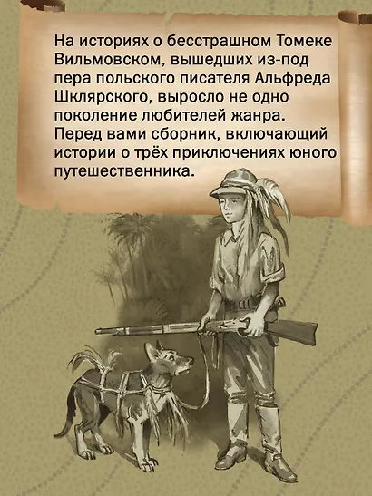 «Томек у истоков Амазонки» и другие удивительные приключения - фото 5