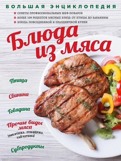 Большая энциклопедия. Блюда из мяса (книга в суперобложке) - фото 1