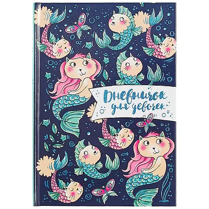 Дневничок для девочек А5 48л "Кошки-русалки" 7БЦ, глянц.пленка, тиснение цв.фольгой, полноцв.блок, офсет 80г/м2 - фото 1