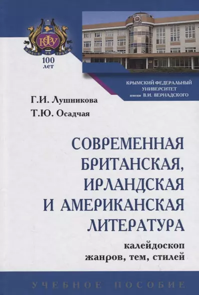 Современная британская, ирландская и американская литература. Калейдрскоп жанров, тем, стилей. Учебное пособие - фото 1