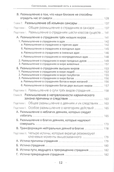 Светильник, озаряющий путь к освобождению. Полный свод наставлений по предварительным практикам традиции глубокой тайной сердечной сущности Дакини - фото 5