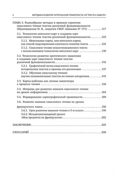 Методика развития читательской грамотности «От текста к смыслу» (из опыта работы): учебно-методическое пособие - фото 3
