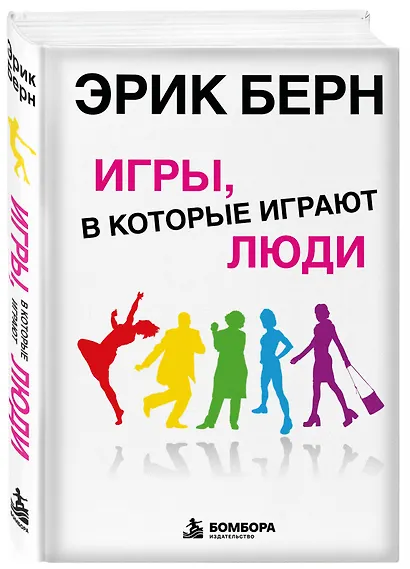Игры, в которые играют люди: Психология человеческих взаимоотношений - фото 3