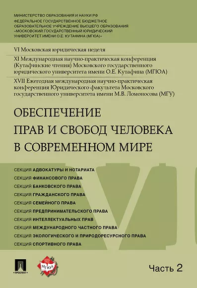 Обеспечение прав и свобод человека в современном мире. Материалы конференции в 4 частях. Часть 2. - фото 1