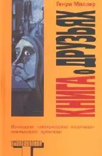 Книга о друзьях - фото 1