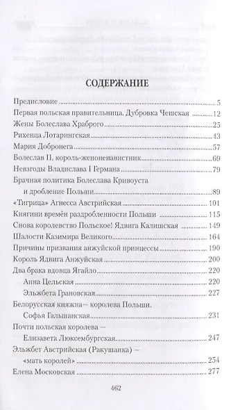 Польские королевы. Истории любви и благородства - фото 2