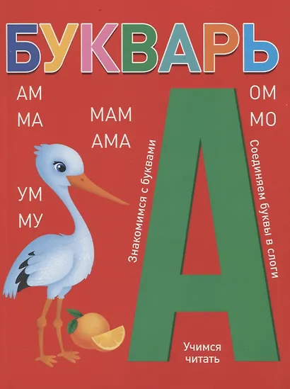 Букварь (красный) - фото 1