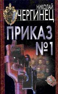 Чергинец:Приказ №1 - фото 1