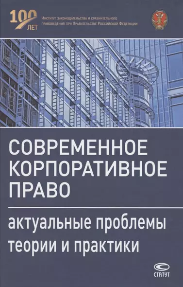 Современное корпоративное право. Актуальные проблемы теории и практики. Монография - фото 1