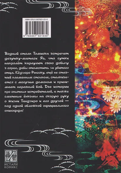 Истребитель демонов. Истории воды и пламени (Клинок, рассекающий демонов / Demon Slayer: Kimetsu no Yaiba). Манга - фото 2