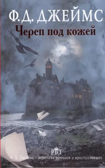 Череп под кожей: роман - фото 1