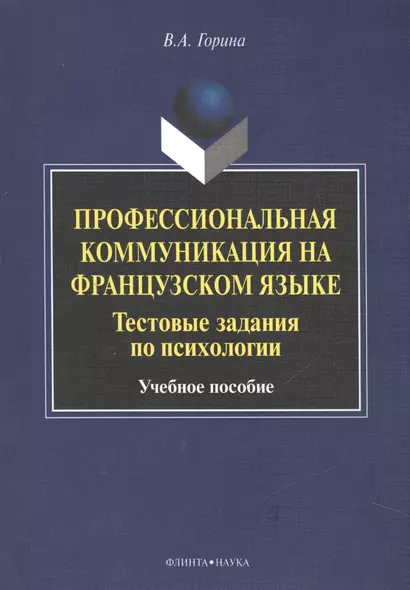 Профессиональная коммуникация на французском языке. Тестовые задания по психологии. Учебное пособие - фото 1