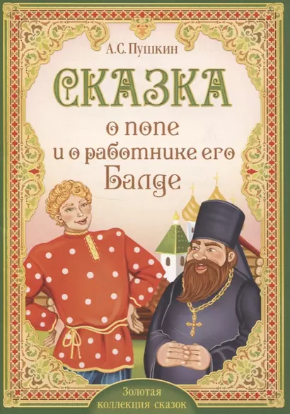 А.С. Пушкин. Сказка о попе и о работнике его Балде - фото 1