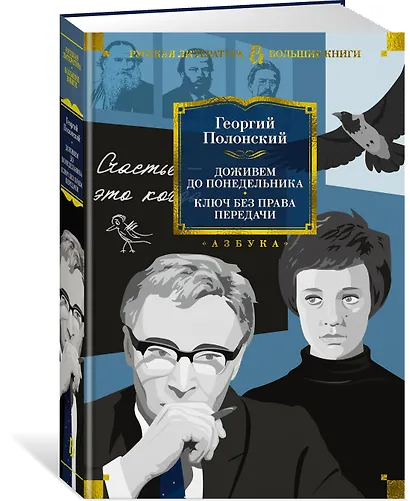 Доживем до понедельника. Ключ без права передачи - фото 3