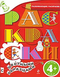 Вперед, малыш! Обучающие раскраски. Раскраски с цветными образцами. Для детей от 4-х лет - фото 1