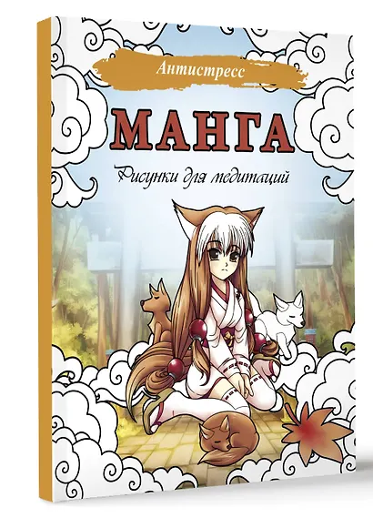 Манга. Рисунки для медитаций - фото 3