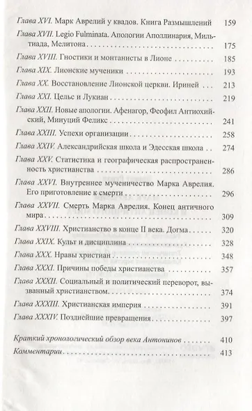 Марк Аврелий и конец античного мира - фото 3