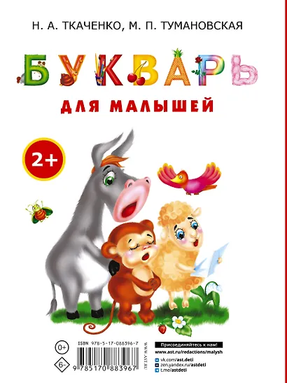 Букварь для малышей. Раннее обучение чтению для малышей от 2-х лет - фото 2