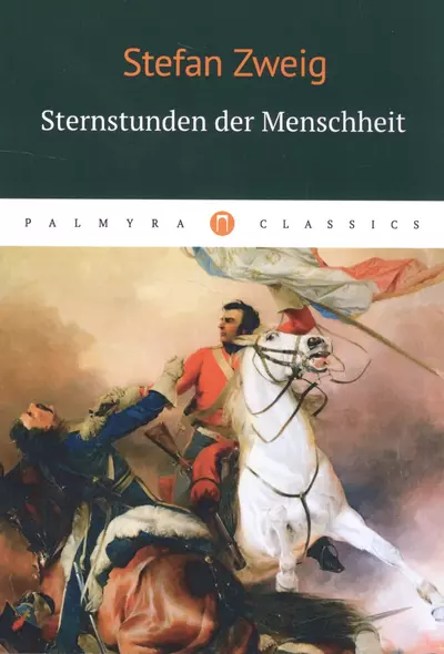 Sternstunden der Menschheit = Звездные часы человечества: новеллы на немецком языке - фото 1