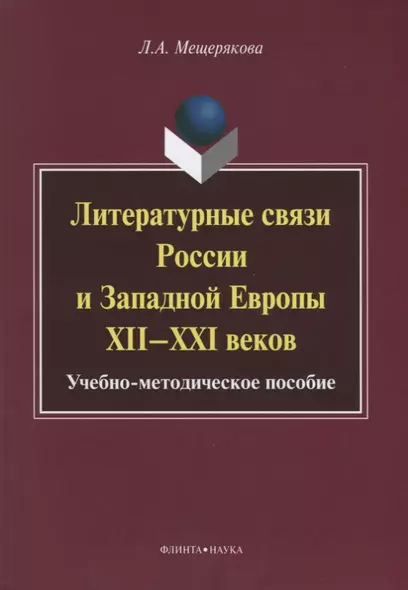 Литературные связи России и Западной Европы XII—XXI веков: учебно- методическое пособие - фото 1