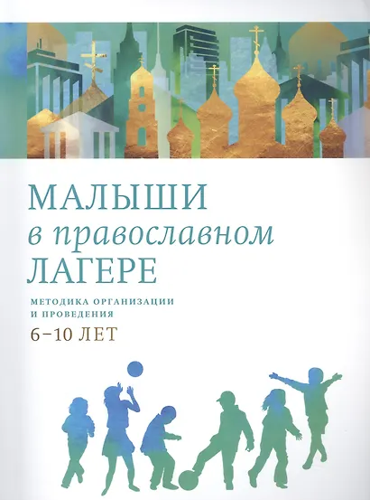 Малыши в православном лагере: Методика организации и проведения. 6-10 лет - фото 1